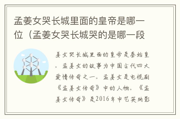 孟姜女哭长城里面的皇帝是哪一位（孟姜女哭长城哭的是哪一段长城）
