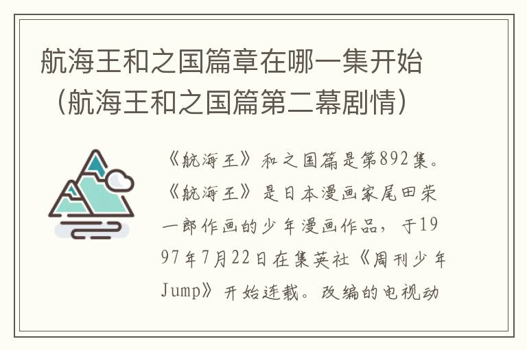 航海王和之国篇章在哪一集开始（航海王和之国篇第二幕剧情）