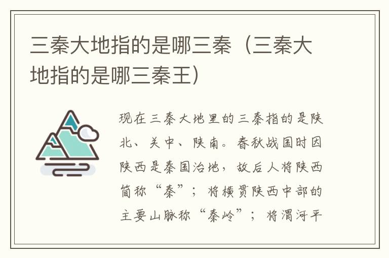 三秦大地指的是哪三秦（三秦大地指的是哪三秦王）