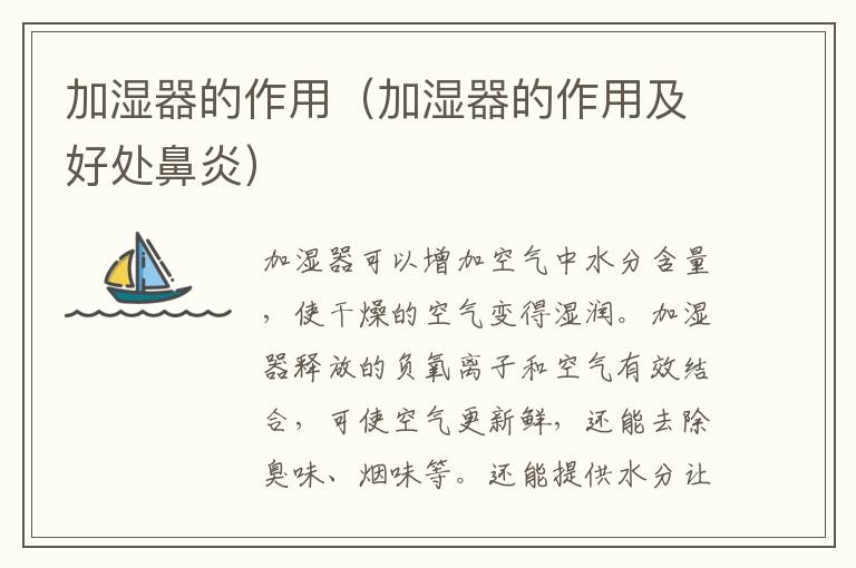 加湿器的作用（加湿器的作用及好处鼻炎）