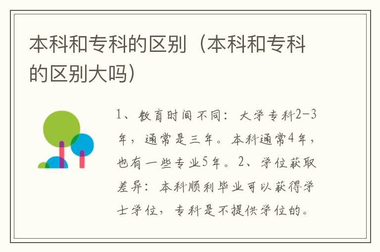 本科和专科的区别（本科和专科的区别大吗）