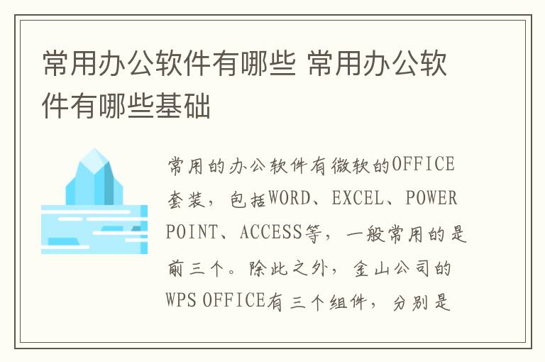 常用办公软件有哪些 常用办公软件有哪些基础