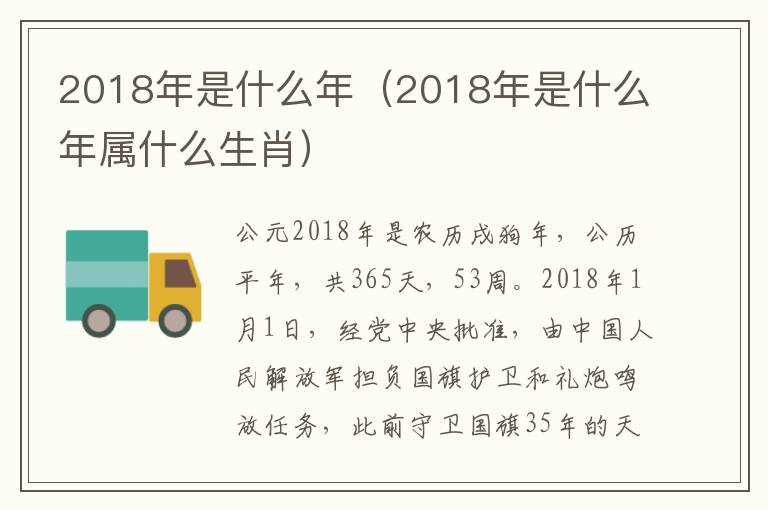 2018年是什么年（2018年是什么年属什么生肖）