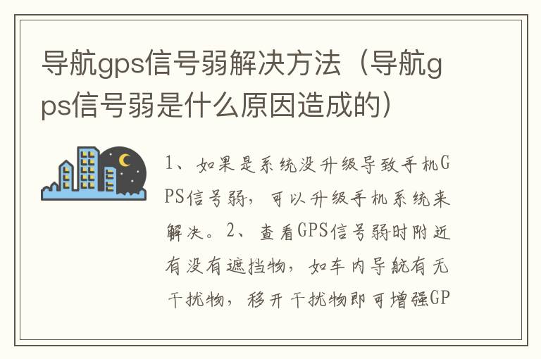 导航gps信号弱解决方法（导航gps信号弱是什么原因造成的）