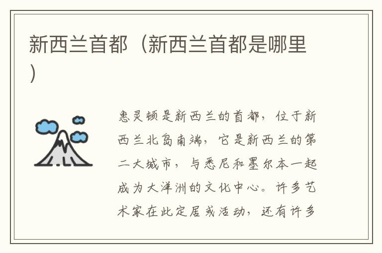 新西兰首都（新西兰首都是哪里）