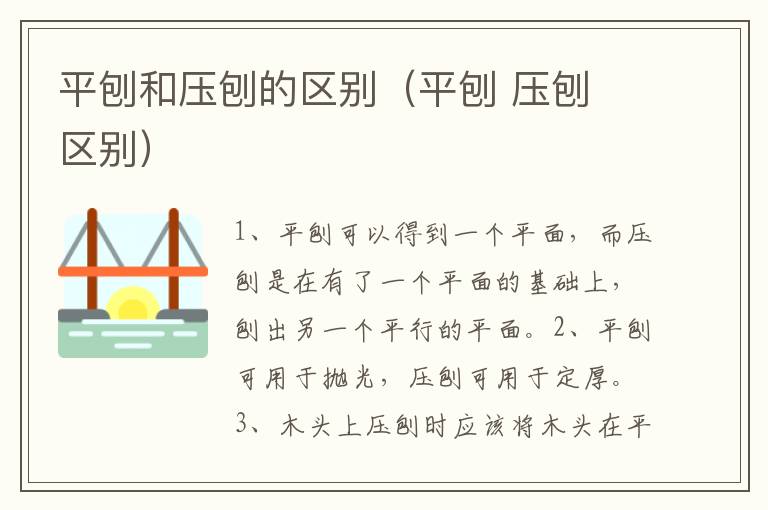 平刨和压刨的区别（平刨 压刨 区别）