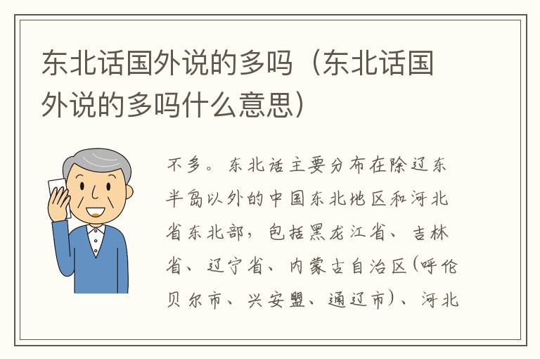 东北话国外说的多吗（东北话国外说的多吗什么意思）