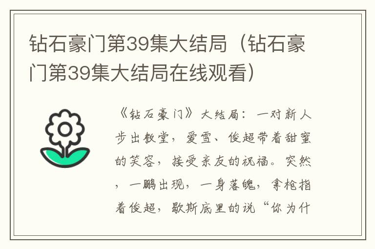 钻石豪门第39集大结局(钻石豪门第39集大结局在线观看)