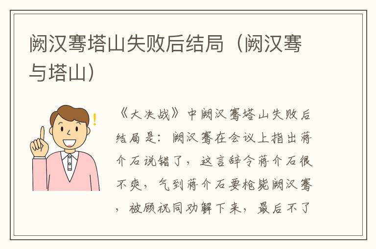阙汉骞塔山失败后结局（阙汉骞与塔山）