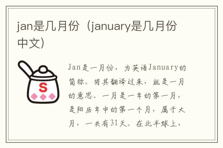 jan是几月份（january是几月份中文）