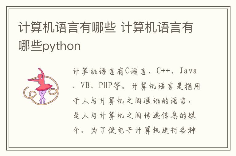 计算机语言有哪些 计算机语言有哪些python