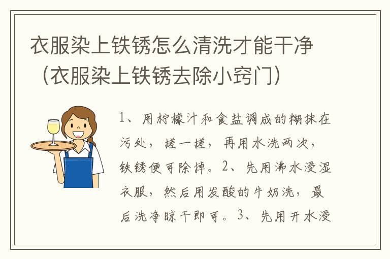 衣服染上铁锈怎么清洗才能干净（衣服染上铁锈去除小窍门）