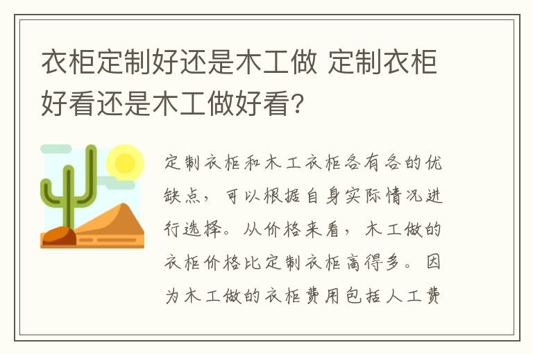 衣柜定制好还是木工做 定制衣柜好看还是木工做好看?