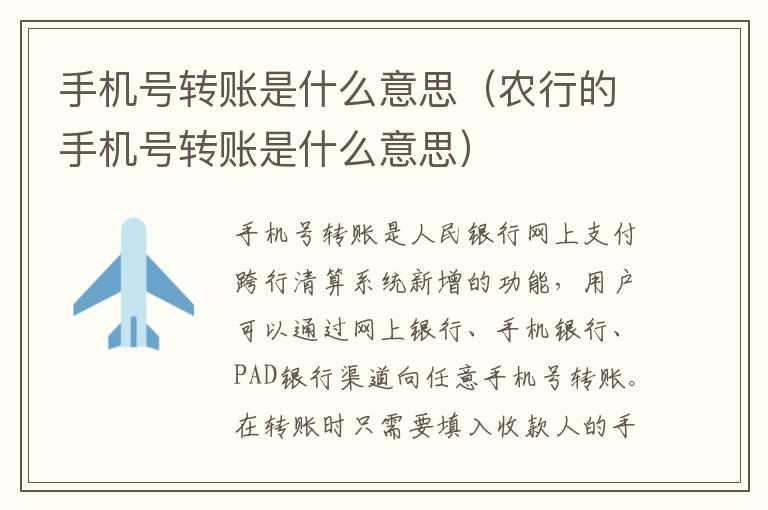 手机号转账是什么意思（农行的手机号转账是什么意思）