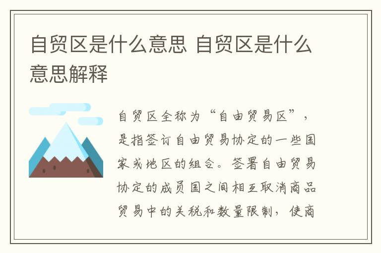 自贸区是什么意思 自贸区是什么意思解释