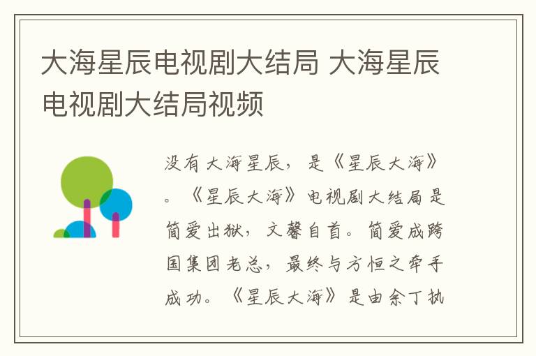 大海星辰电视剧大结局 大海星辰电视剧大结局视频