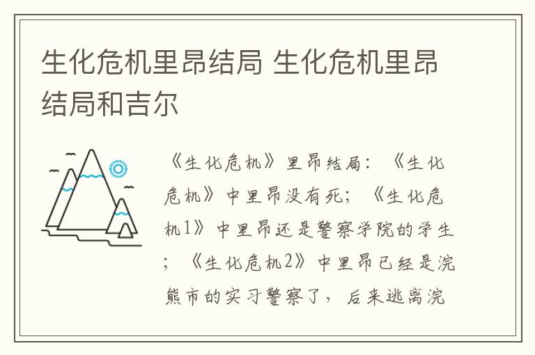 生化危机里昂结局 生化危机里昂结局和吉尔