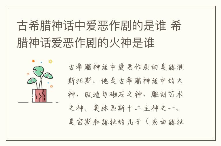 古希腊神话中爱恶作剧的是谁 希腊神话爱恶作剧的火神是谁