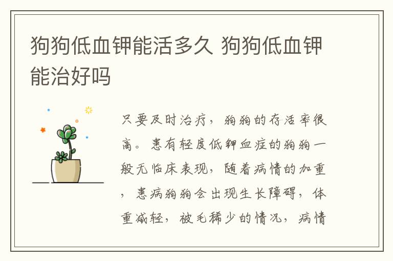 狗狗低血钾能活多久 狗狗低血钾能治好吗