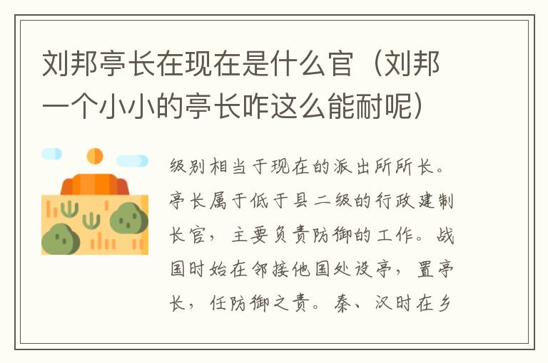 刘邦亭长在现在是什么官（刘邦一个小小的亭长咋这么能耐呢）