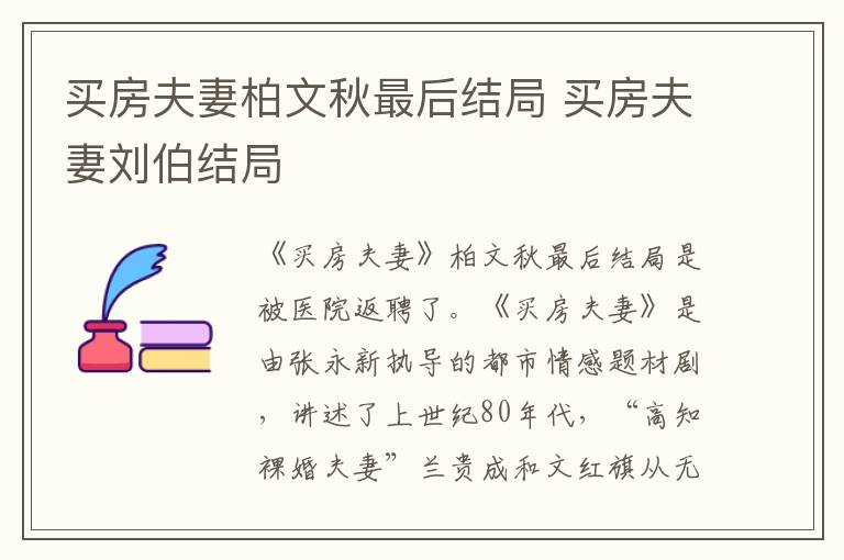 买房夫妻柏文秋最后结局 买房夫妻刘伯结局
