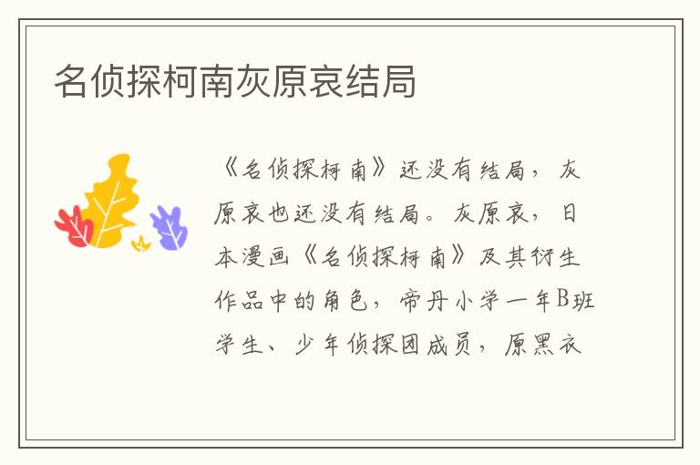 名侦探柯南灰原哀结局