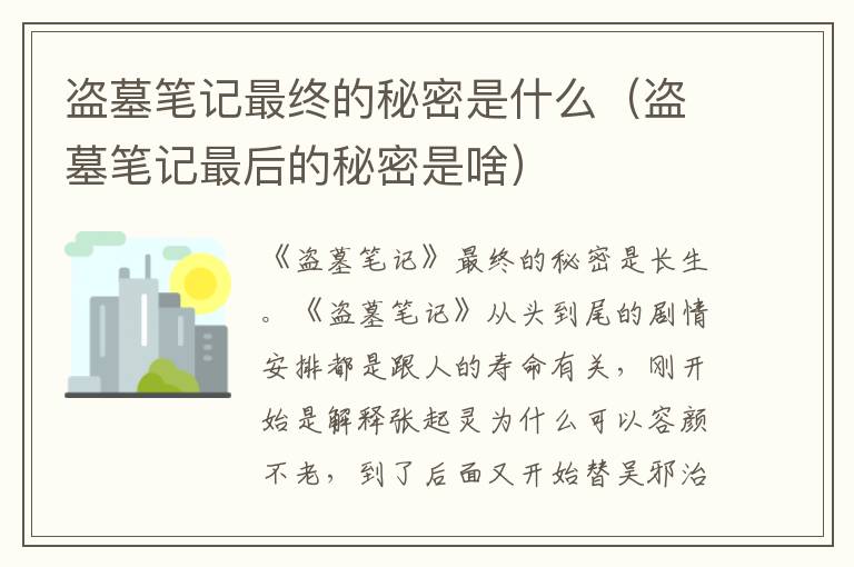 盗墓笔记最终的秘密是什么（盗墓笔记最后的秘密是啥）
