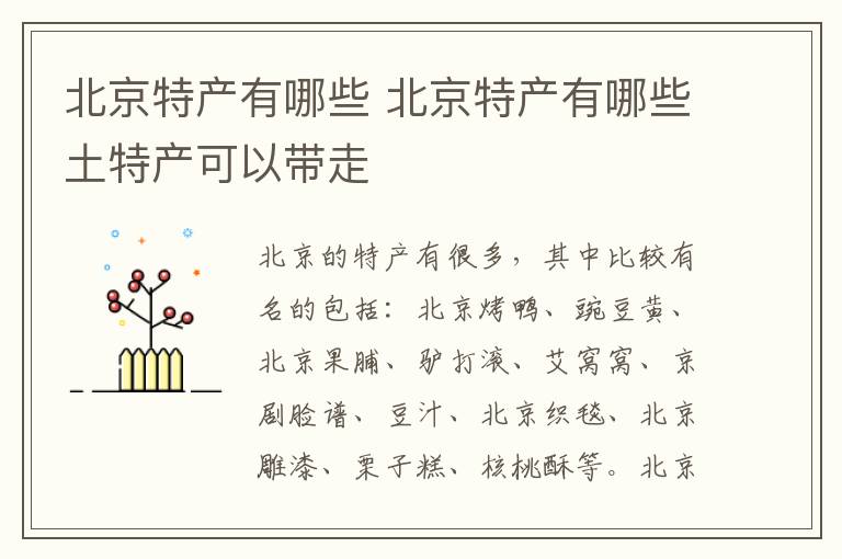 北京特产有哪些 北京特产有哪些土特产可以带走
