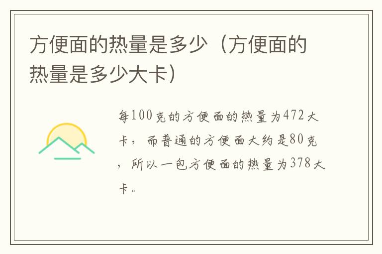 方便面的热量是多少（方便面的热量是多少大卡）