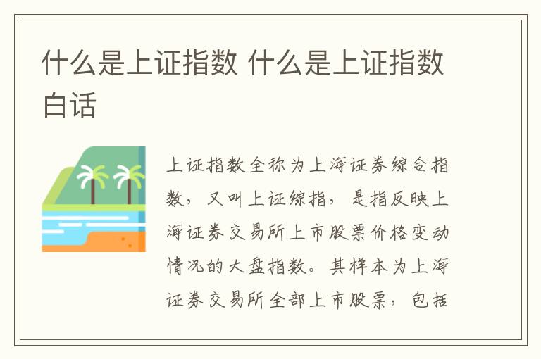 什么是上证指数 什么是上证指数白话