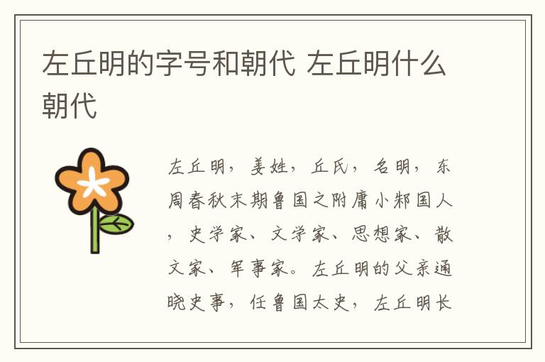 左丘明的字号和朝代 左丘明什么朝代