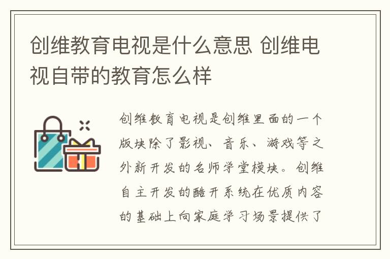 创维教育电视是什么意思 创维电视自带的教育怎么样
