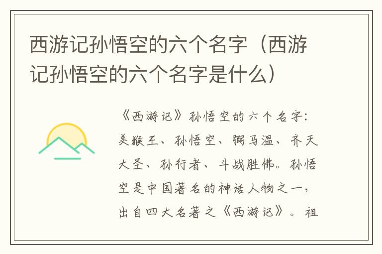 西游记孙悟空的六个名字（西游记孙悟空的六个名字是什么）