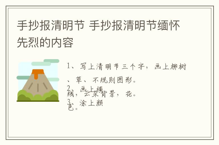 手抄报清明节 手抄报清明节缅怀先烈的内容