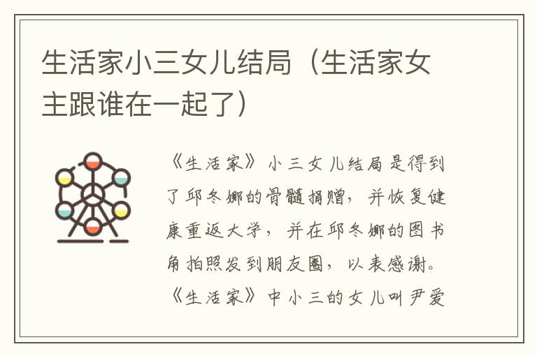 生活家小三女儿结局（生活家女主跟谁在一起了）