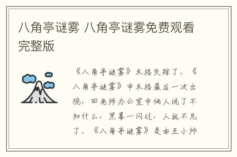 八角亭谜雾 八角亭谜雾免费观看完整版