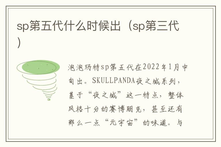 sp第五代什么时候出（sp第三代）
