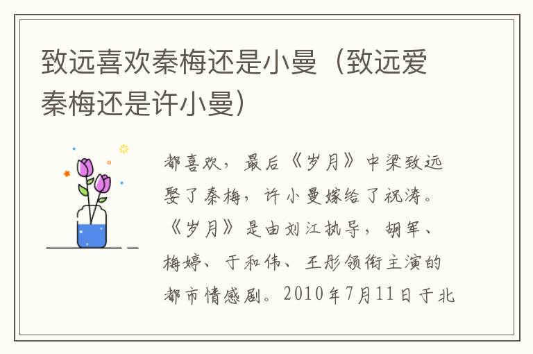 致远喜欢秦梅还是小曼（致远爱秦梅还是许小曼）