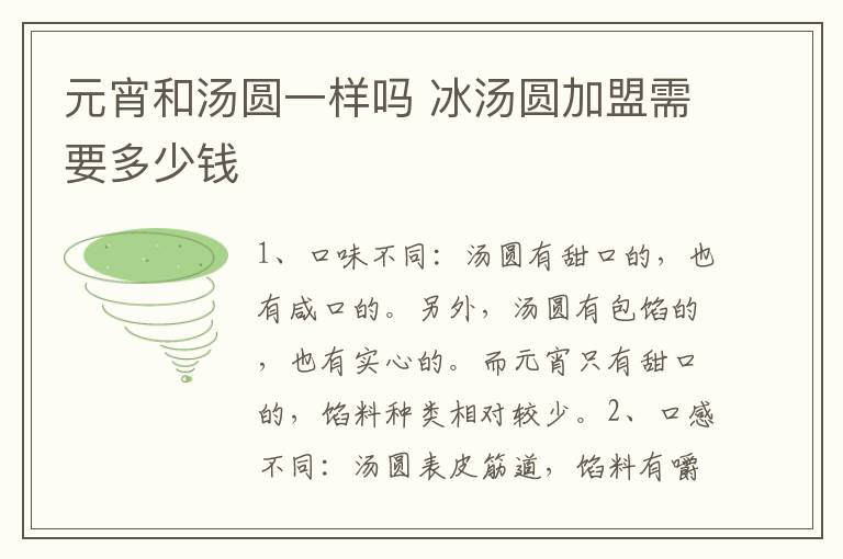 元宵和汤圆一样吗 冰汤圆加盟需要多少钱