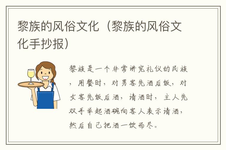 黎族的风俗文化(黎族的风俗文化手抄报)