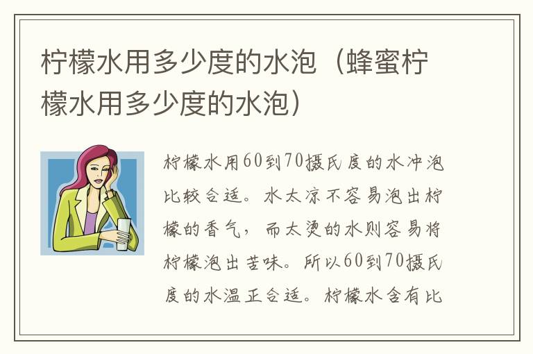 柠檬水用多少度的水泡（蜂蜜柠檬水用多少度的水泡）