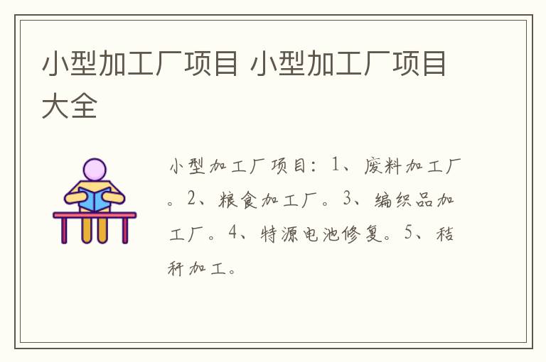 小型加工厂项目 小型加工厂项目大全