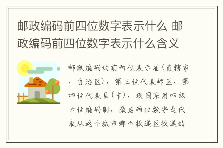 邮政编码前四位数字表示什么 邮政编码前四位数字表示什么含义