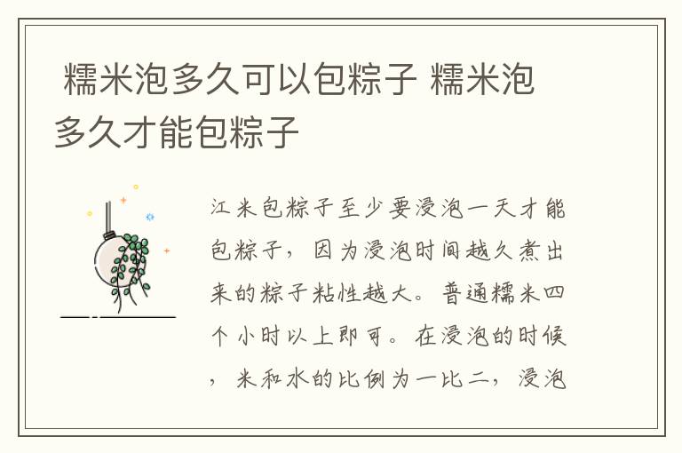  糯米泡多久可以包粽子 糯米泡多久才能包粽子