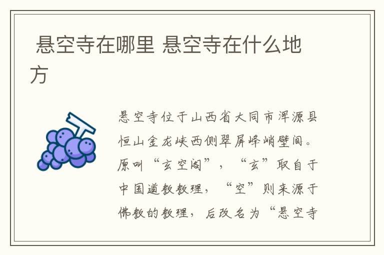  悬空寺在哪里 悬空寺在什么地方