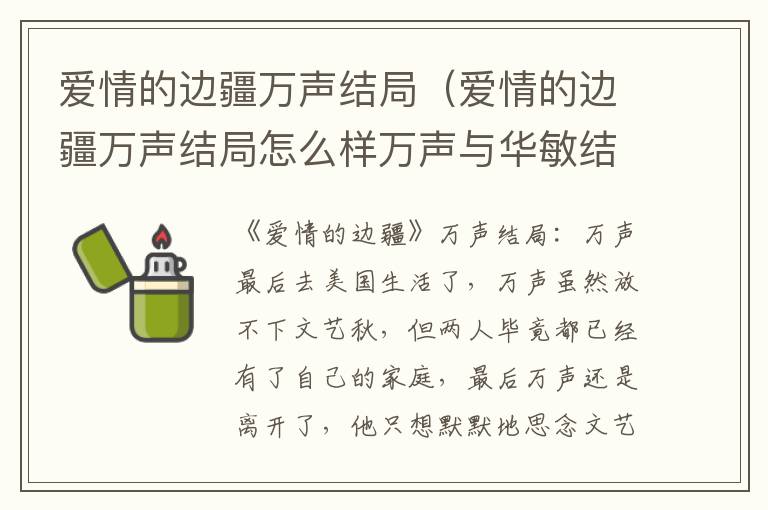 爱情的边疆万声结局（爱情的边疆万声结局怎么样万声与华敏结婚了吗?）