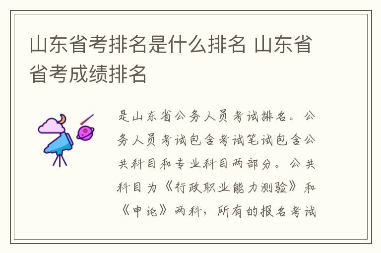山东省考排名是什么排名 山东省省考成绩排名