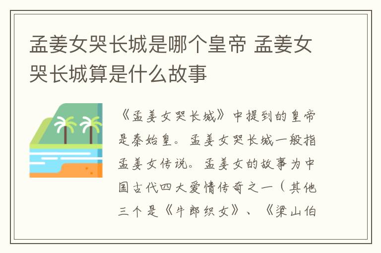 孟姜女哭长城是哪个皇帝 孟姜女哭长城算是什么故事
