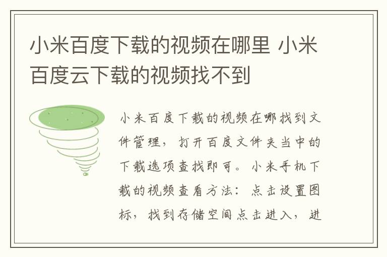 小米百度下载的视频在哪里 小米百度云下载的视频找不到