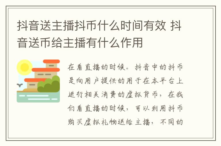 抖音送主播抖币什么时间有效 抖音送币给主播有什么作用